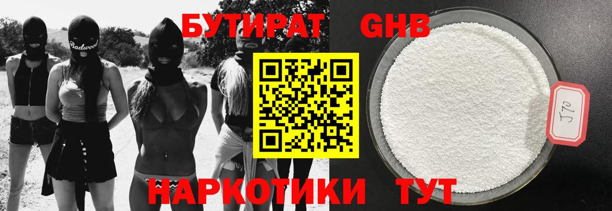 БУТИРАТ оксибутират Когалым